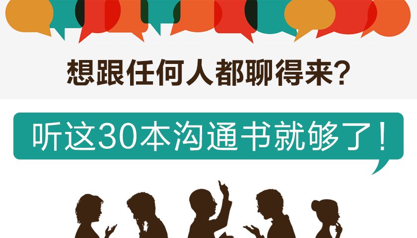 人际交往2期:想跟任何人都聊得来?听这30本沟通书就够啦!-蜗牛商学院