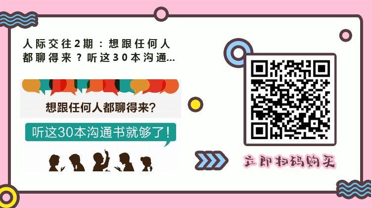 人际交往2期:想跟任何人都聊得来?听这30本沟通书就够啦!-蜗牛商学院